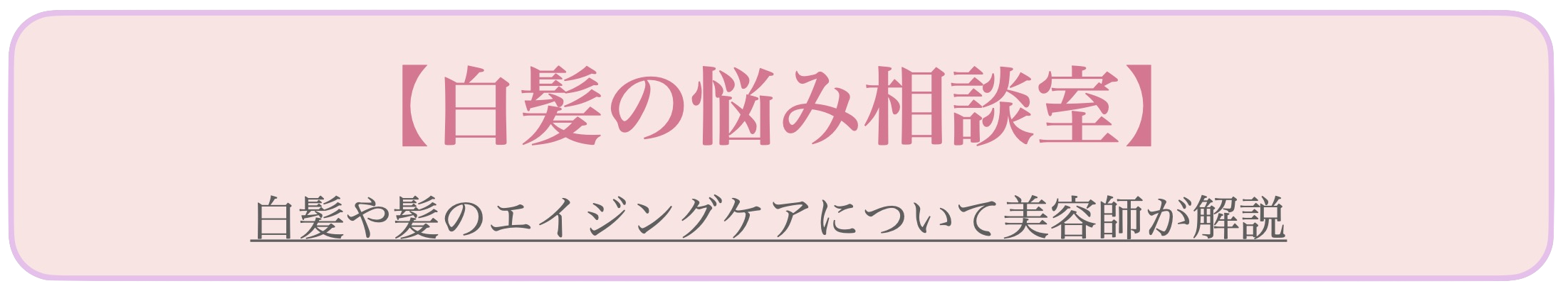 白髪の悩み相談室